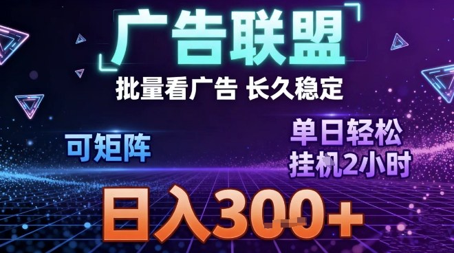最新广告联盟全自动掘金，长期稳定，单窗口最高收益30+，可矩阵日入3张-紫橙资源网