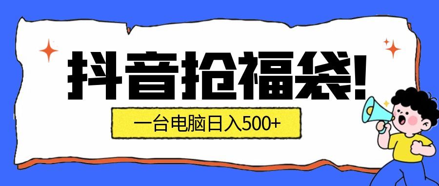 抢福袋挂机项目：自动薅福利，告别手动蹲守！副业增收新姿势！一台电脑日收益500+-紫橙资源网