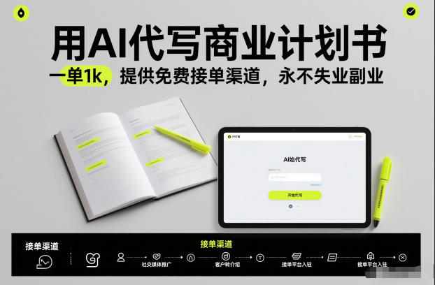 用AI代写商业计划书,一单1k,提供免费接单渠道,永不失业副业-紫橙资源网