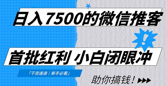 日入7500的微信推客,首批红利,自用省钱、分享赚钱,0门槛小白闭眼冲!-紫橙资源网