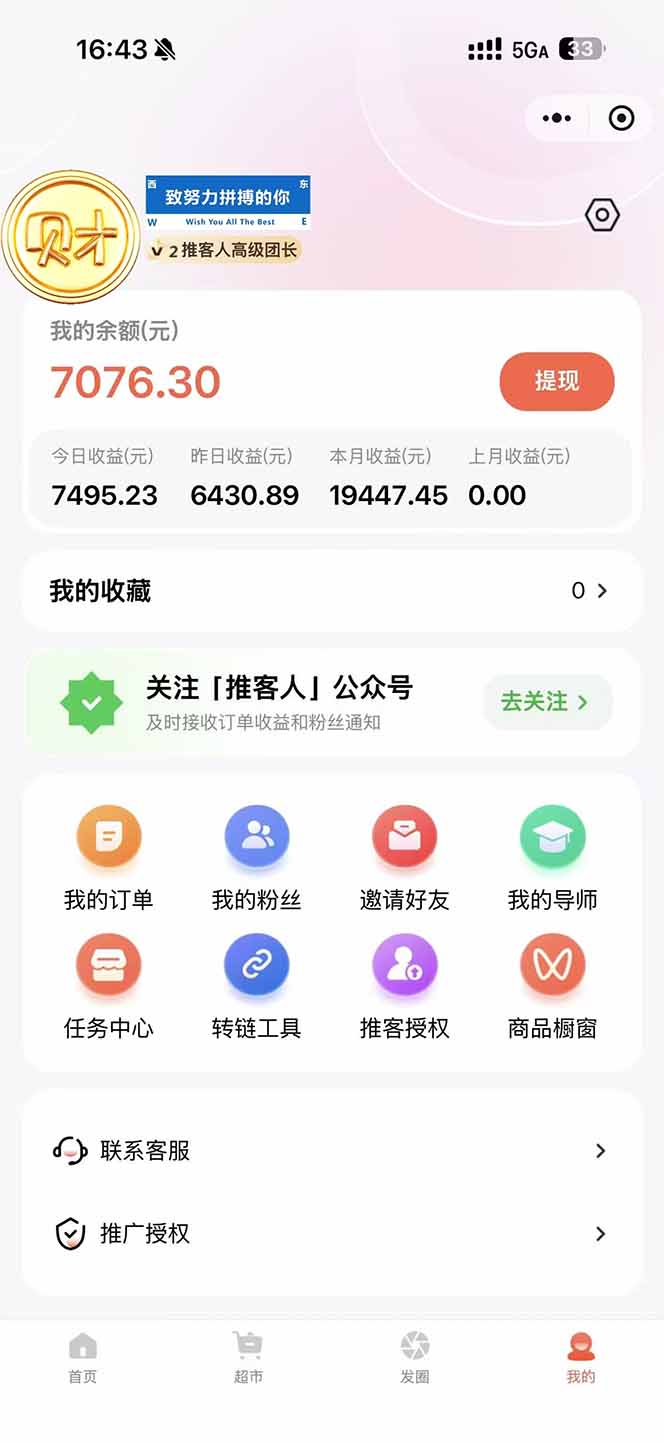日入7500的微信推客，首批红利，自用省钱、分享赚钱，0门槛小白闭眼冲！