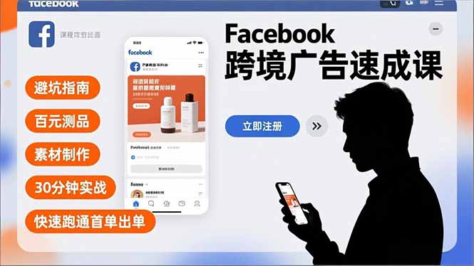 Facebook跨境广告速成课，避坑指南、百元测品、素材制作，30分钟实战，快速跑通首单出单-紫橙资源网