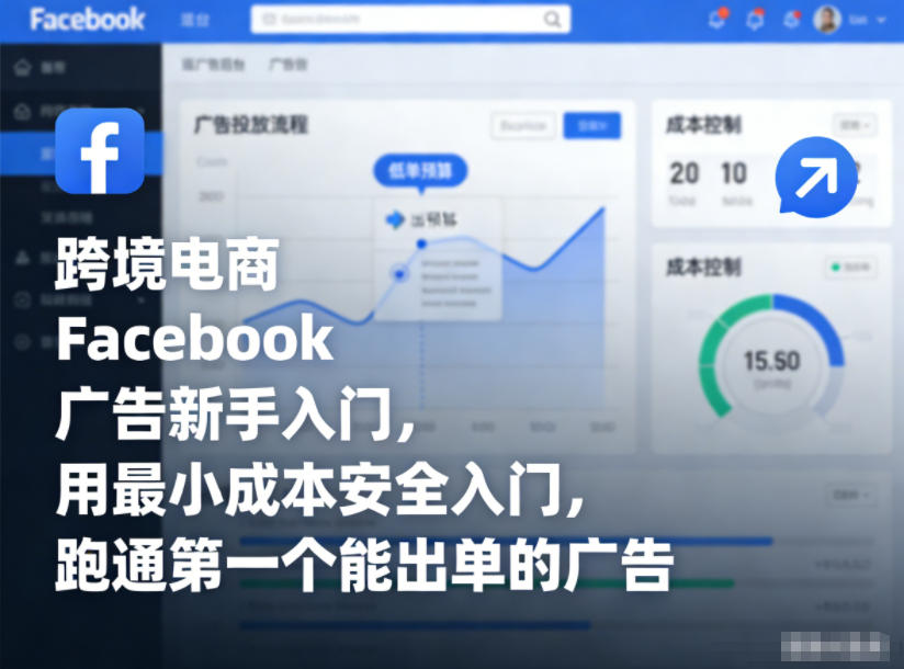 跨境电商Facebook广告新手入门，用最小成本安全入门，跑通第一个能出单的广告 - 冒泡网