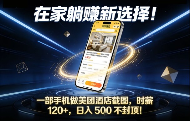 在家躺賺新选择，一部手机做美团酒店截图，时薪120+，日入5张不封顶-紫橙资源网