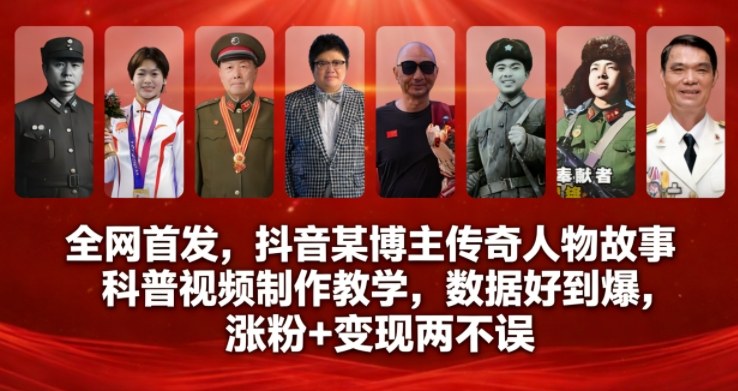 全网首发,抖音某博主传奇人物故事科普视频制作教学,数据好到爆,涨粉+变现两不误-紫橙资源网