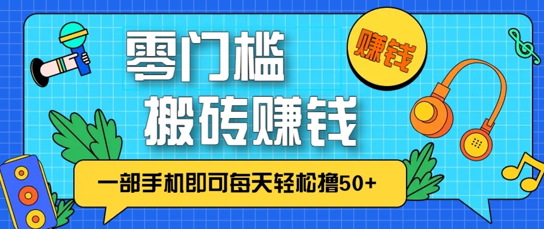 零成本零门槛无脑搬砖赚钱项目,只需一部手机即可每天轻松撸50+-紫橙资源网