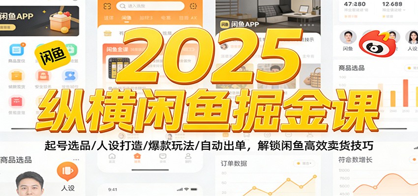 2025纵横闲鱼掘金课:起号选品/人设打造/爆款玩法/自动出单,解锁闲鱼高效卖货技巧-紫橙资源网