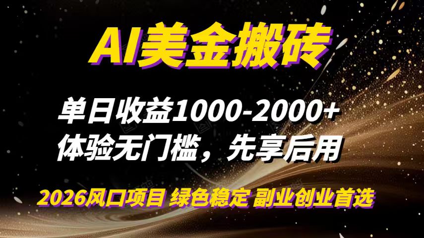 AI美金搬砖,单日收益1000-2000+,2025风口项目,可以副业,可以全职,可以工作室放大-紫橙资源网