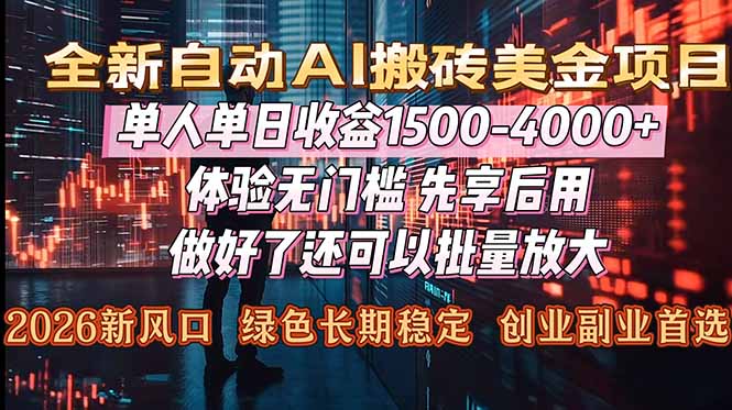 Al美金搬砖,单日收益1500-4000+,2026风口项目,可以副业,可以全职,可以工作室放大-紫橙资源网