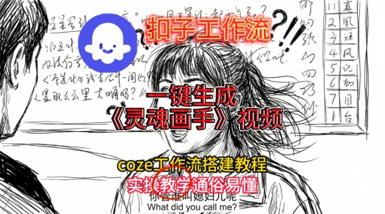 灵魂画手视频扣子工作流搭建教程2025保姆级教程,Coze工作流一键搭建,直接生成灵魂画手风格视频-紫橙资源网