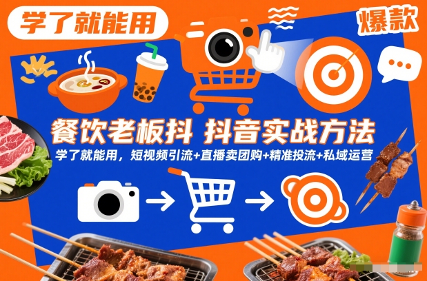 餐饮老板抖音实战方法,学了就能用,短视频引流+直播卖团购+精准投流+私域运营-紫橙资源网