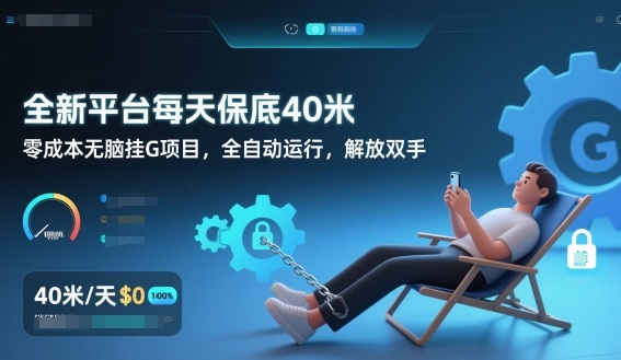 全新平台每天保底40米,零成本无脑挂G项目,全自动运行,解放双手-紫橙资源网