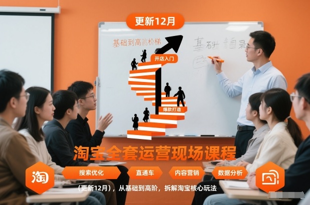 淘宝全套运营现场课程(更新12月),从基础到高阶,拆解淘宝核心玩法-紫橙资源网