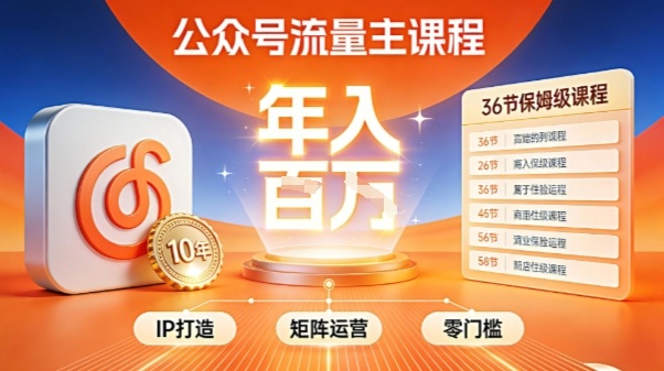 公众号流量主零门槛賺钱秘籍!覆盖全环节实战技巧,IP搭建+矩阵运营,月入几个W-紫橙资源网