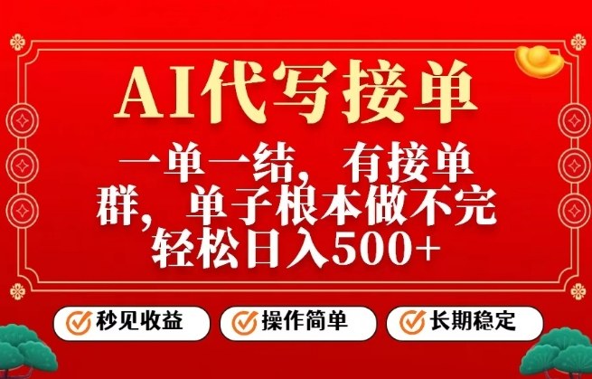 一单一结,单子做不完,轻松日入5张+,AI代写接单,操作简单,长期稳定-紫橙资源网