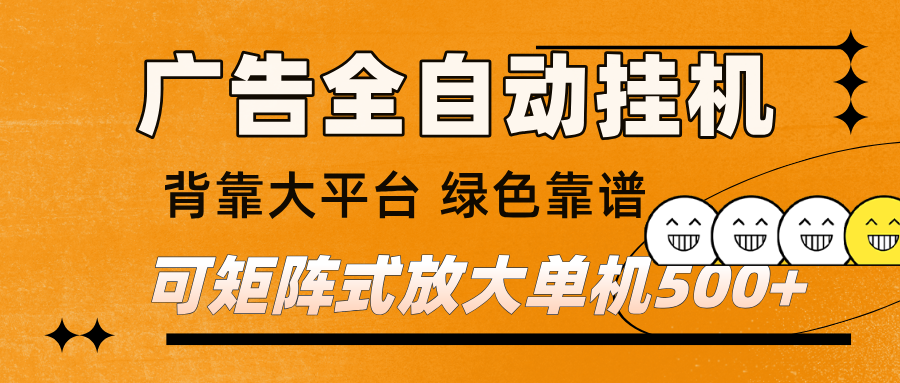 广告全自动挂机 单机单日500+ 矩阵放大 背靠大平台 绿色稳定 新手小白轻松玩转-紫橙资源网