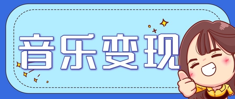 音乐号赚钱攻略新玩法：操作简单，一天3张，每天2小时-紫橙资源网