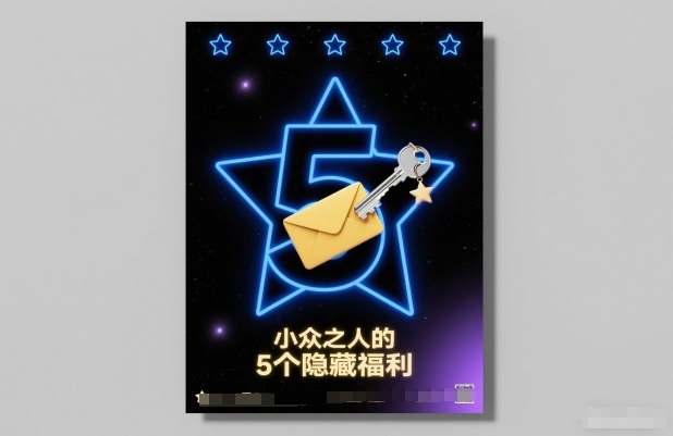 付费文章：小众之人的5个隐藏福利-紫橙资源网