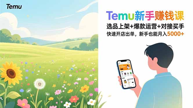 Temu新手赚钱课,选品上架+爆款运营+对接买手,快速开店出单,新手也能月入5000+-紫橙资源网