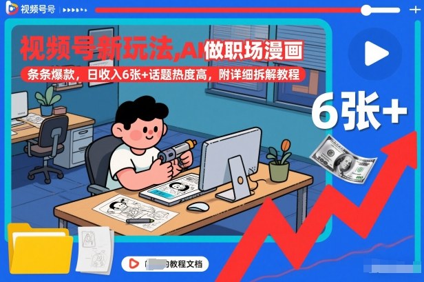 视频号新玩法,AI做职场漫画,条条爆款,日收入6张+话题热度高,附详细拆解教程-紫橙资源网