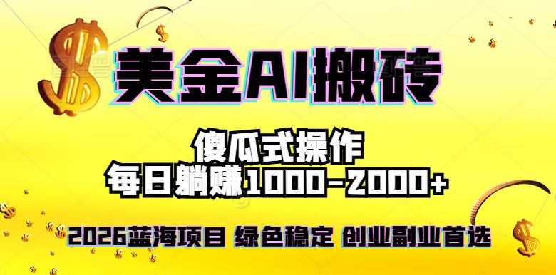 2026最新美金项目,日入1500-4000+,轻松简单,每日躺赚,副业创业首选,摆脱996-紫橙资源网