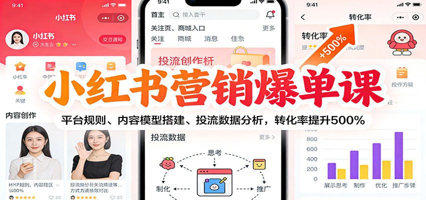 小红书营销爆单课:平台规则、内容模型搭建、投流数据分析,转化率提升500%-紫橙资源网