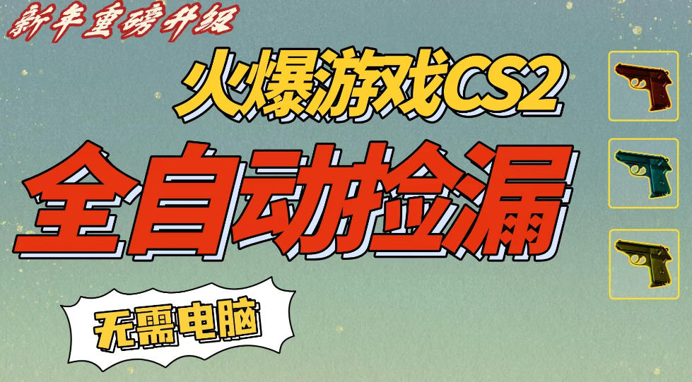 CS2交易市场全自动捡漏賺钱,新年好项目,无需玩游戏,一部手机轻松日入5张,稳定副业-紫橙资源网
