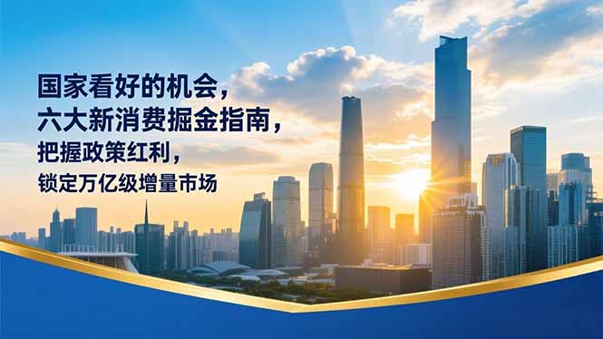 某付费文章:国家看好的机会,六大新消费掘金指南,把握政策红利,锁定万亿级增量市场-紫橙资源网