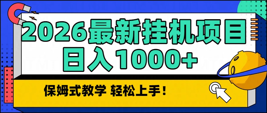 2026最新自动挂机项目长期稳定单日收益1000+-紫橙资源网