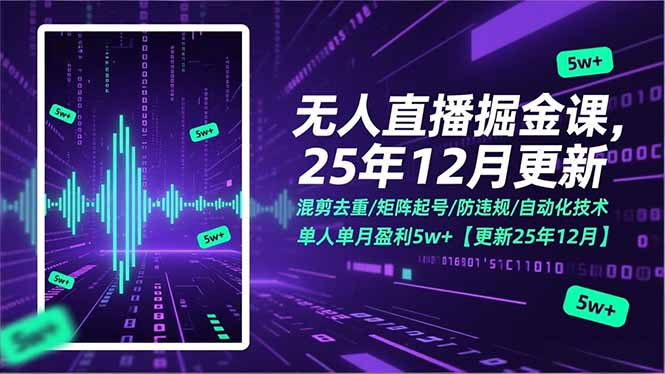 无人直播掘金课,混剪去重/矩阵起号/防违规/自动化技术,单人单月盈利5w+【更新25年12月】-紫橙资源网