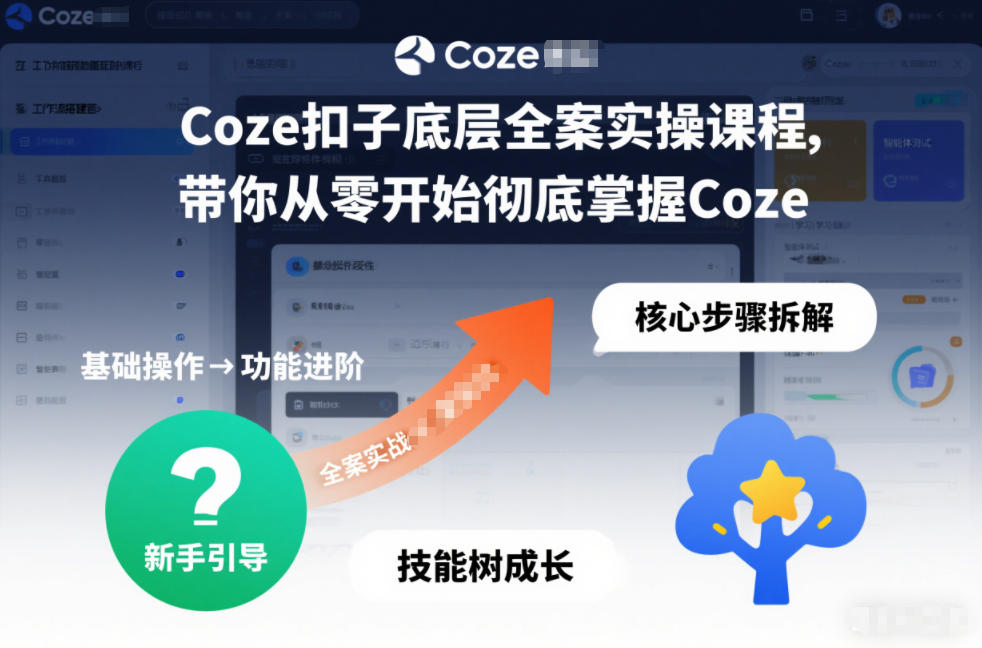Coze扣子底层全案实操课程，带你从零开始彻底掌握Coze-紫橙资源网