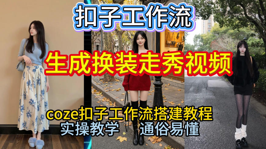Coze扣子工作流一键生成换装走秀视频,2026保姆级搭建教程来啦,直接生成换装走秀视频全流程-紫橙资源网