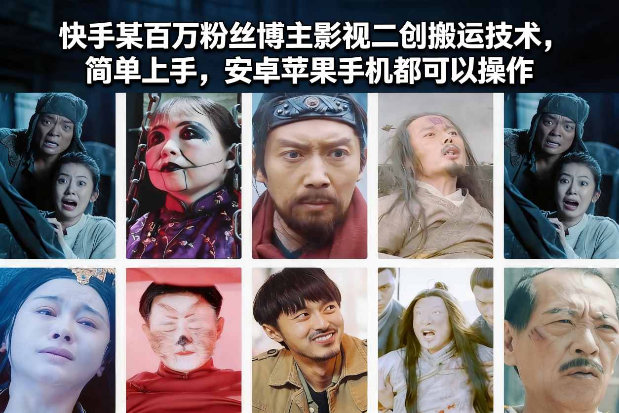 快手某百万粉丝博主影视二创搬运技术,简单上手,安卓苹果手机都可以操作-紫橙资源网