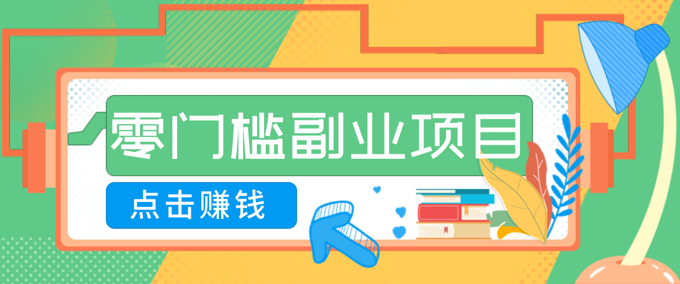 AI时代零门槛副业!一部手机解锁躺赚密码日入2000+,新手也能快速上手。-紫橙资源网