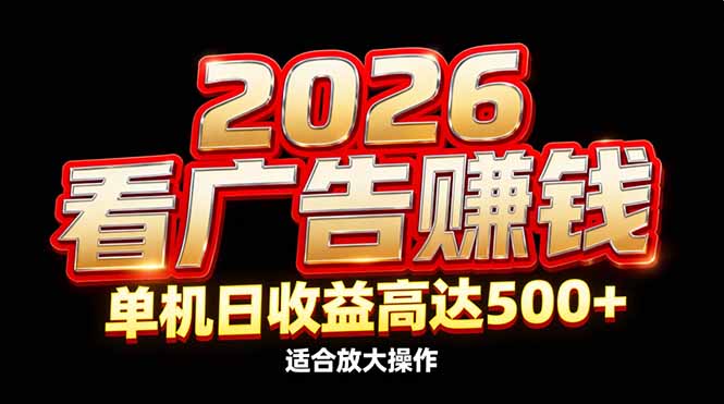 2026隐藏蓝海:看广告赚钱效率升级,单机日收益高达500+,适合放大操作-紫橙资源网