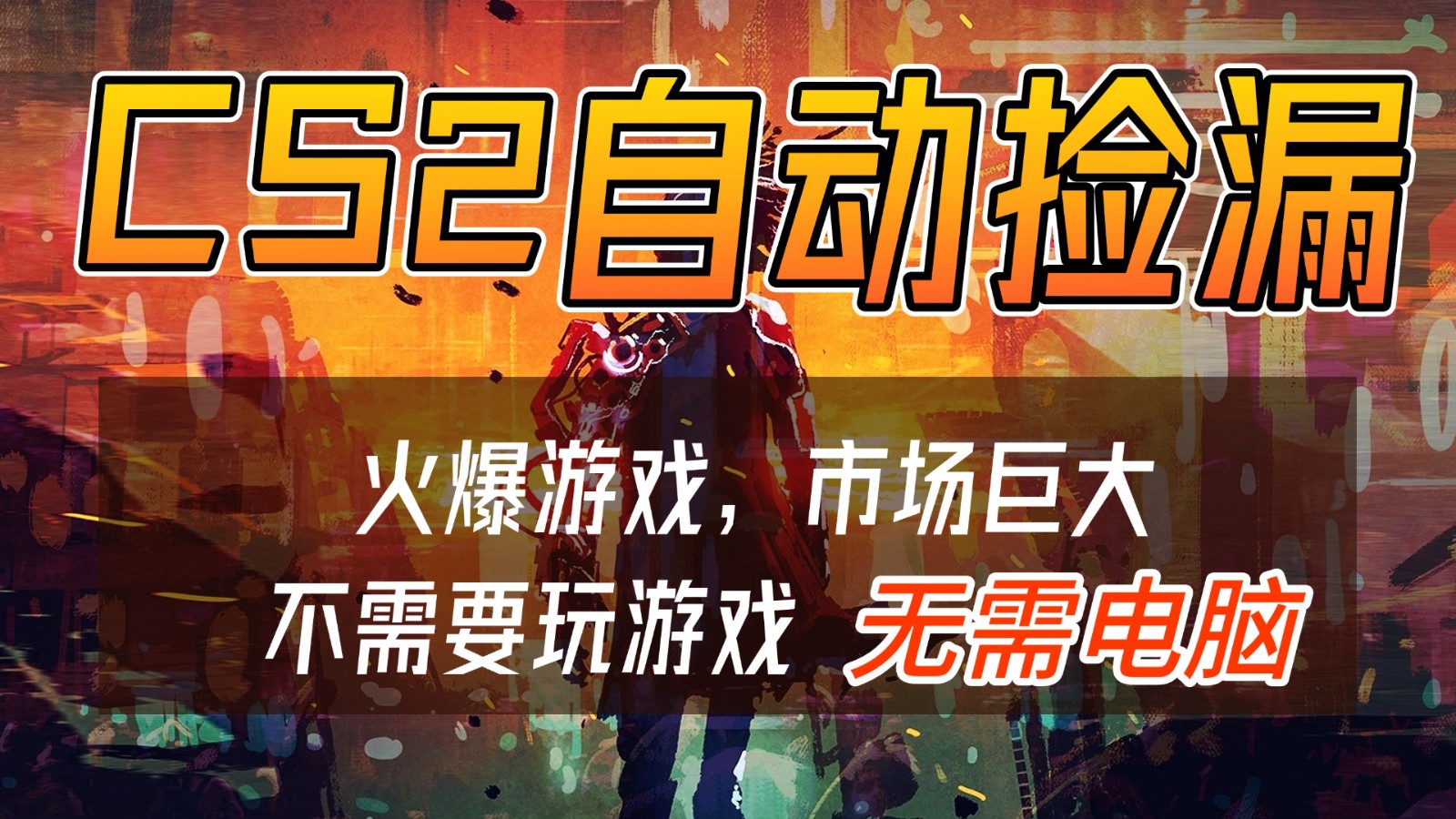 CS2游戏交易市场自动捡漏赚钱,开年王炸项目,无需电脑,一部手机轻松日入500+-紫橙资源网