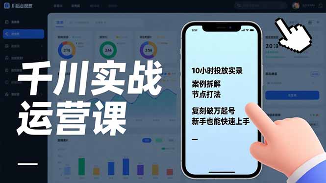 千川实战运营课，10小时投放实录、案例拆解、节点打法，复刻破万起号，新手也能快速上手-紫橙资源网