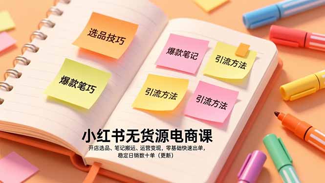 小红书无货源电商课,开店选品、笔记搬运、运营变现,零基础快速出单,稳定日销数十单(更新)-紫橙资源网