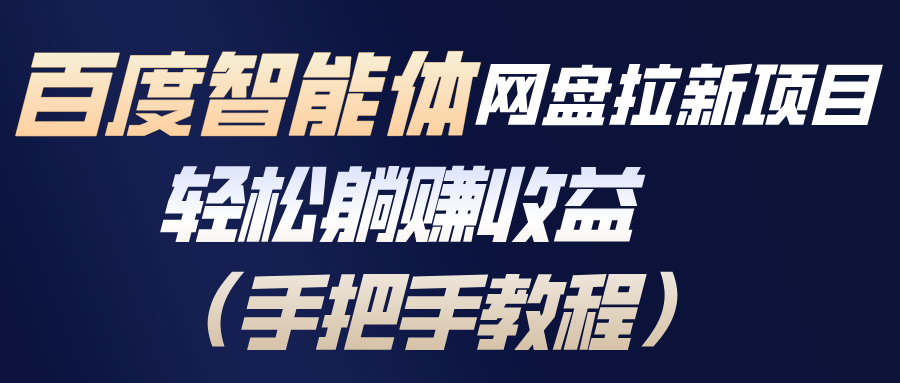 百度智能体网盘拉新项目，轻松躺赚收益（手把手教程）-紫橙资源网