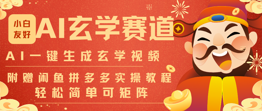 AI一键生成命理风水玄学视频，一刀不剪无需剪辑，30S-条!一天上百条，可批量可矩阵-紫橙资源网