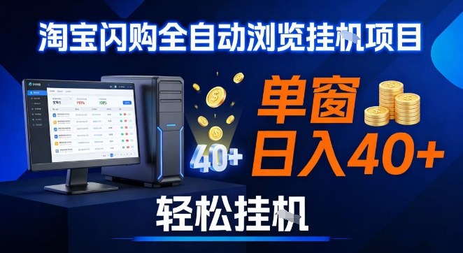 全网独家淘宝闪购采集挂G项目，操作简单无脑，单窗口轻松日入40+，可矩阵多开-紫橙资源网