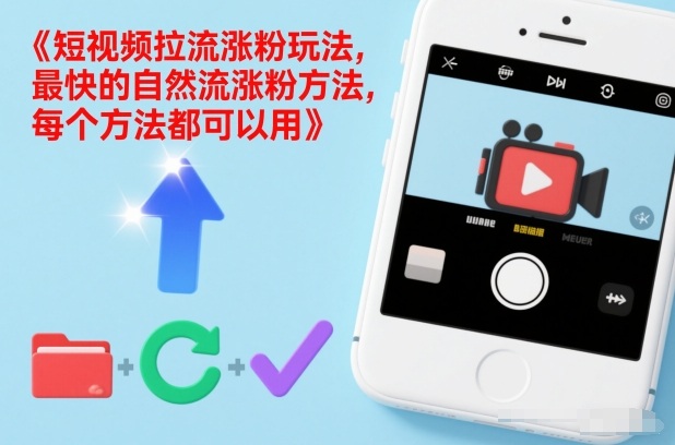 短视频拉流涨粉玩法,最快的自然流涨粉方法,每个方法都可以用-紫橙资源网