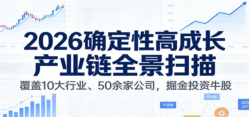 付费文章:2026确定性高成长产业链全景扫描:覆盖10大行业、50余家公司,掘金投资牛股-紫橙资源网