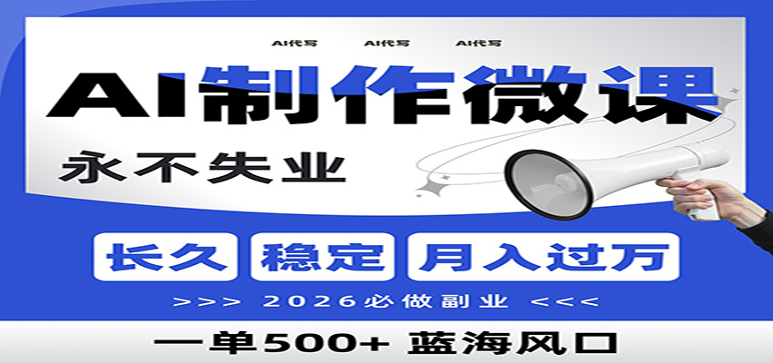 AI代写制作微课，一单800+，2026必做副业，暴力风口【附AI工具指令】-紫橙资源网
