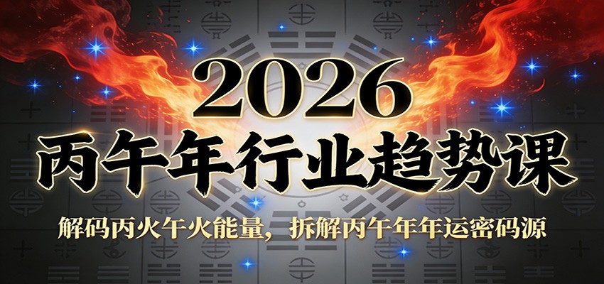 公众号付费文章:2026丙午年行业趋势课:解码丙火午火能量,拆解丙午年年运密码源-紫橙资源网