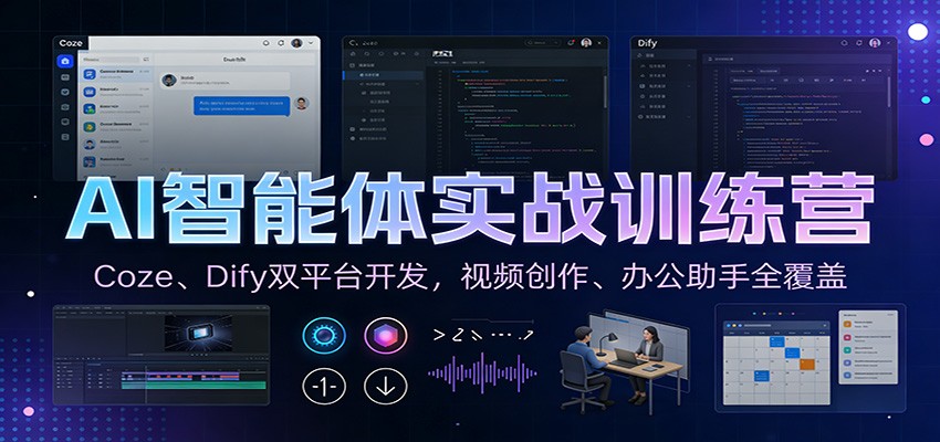 AI智能体实战训练营:Coze、Dify双平台开发,视频创作、办公助手全覆盖-紫橙资源网