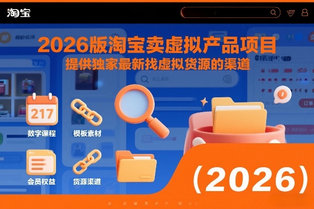 2026版淘宝卖虚拟产品项目,提供独家最新找虚拟货源的渠道-紫橙资源网