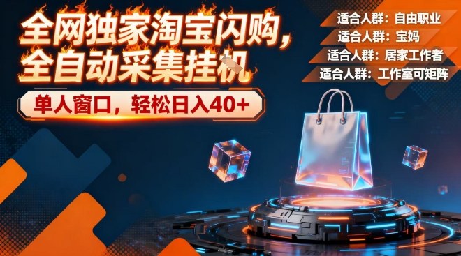 全网独家淘宝闪购，全自动采集，操作简单无脑，单人窗口轻松日入40+-紫橙资源网