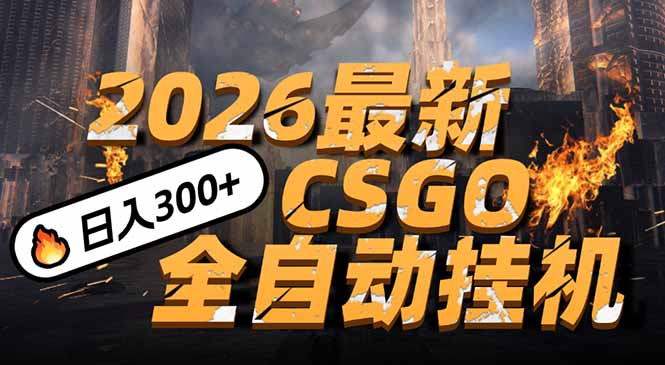 2026开年王炸,CSGO最新挂机玩法,小白一台手机即可操作,日入500+,颠覆传统搬砖-紫橙资源网