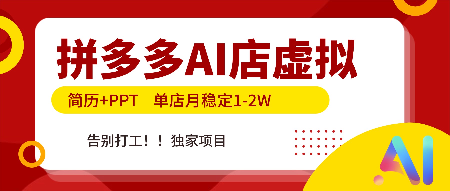 拼多多AI店，简历+PPT，单店月稳定1-2W，告别打工，独家项目！ - 中创网